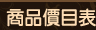 商品價目表