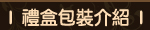 包裝禮盒介紹