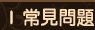 常見問題