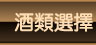 酒類選擇