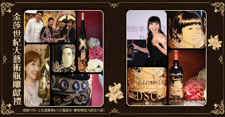 將珍藏的相片與感動的話語，刻劃在越久越醇的酒上，打造獨一無二專屬客製化的生日或情人禮物紀念酒。聘請國內知名插畫大師合作設計，讓每位客戶能享受到國際級藝術博物館的藝術畫功與精湛雕工藝。