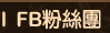 FB粉絲團