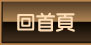 回首頁