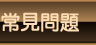 常見問題
