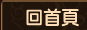 回首頁