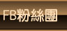 FB粉絲團